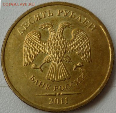 10 рублей 2011г. Полный раскол. - P1130554.JPG