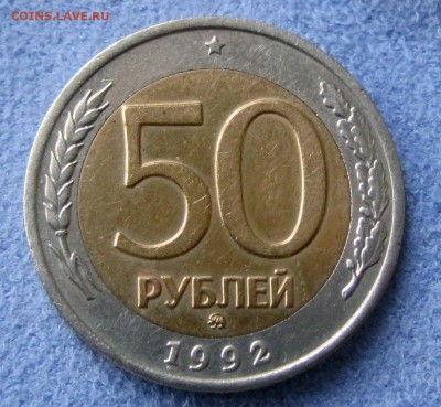 50 руб 1992 год  ММД до 7 марта - 1