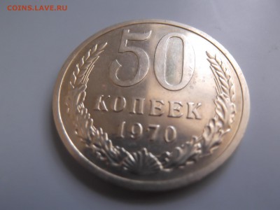 50 копеек 1970г - DSCF0623.JPG