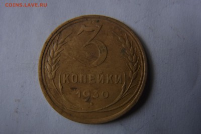 3 копейки 1930 - 3 коп.JPG