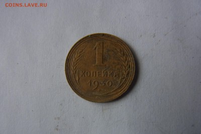 3 копейки 1930 - 1 коп.JPG