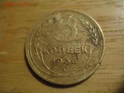 5 копеек 1936 - 5 коп36
