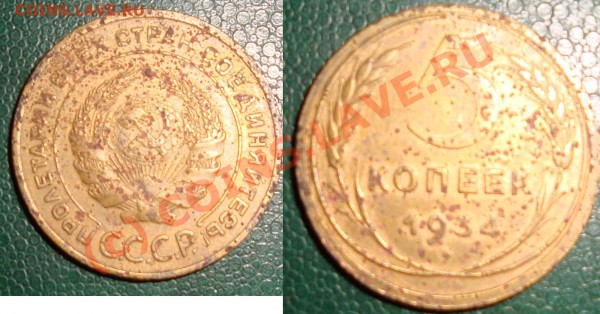5 копеек 1934 года - 5 копеек.JPG