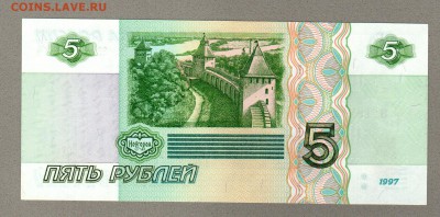 === 5 руб. 1997г - до 09.03.2014 - А-5-1997-1