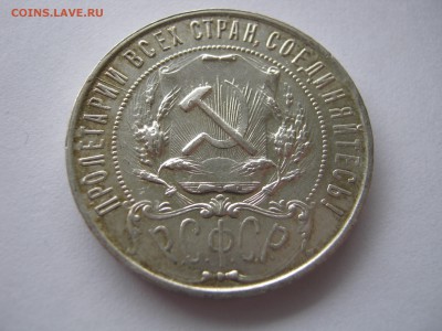 Рубль 1921 г. ПОДЛИННОСТЬ ??? - 009.JPG
