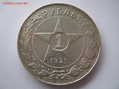 Рубль 1921 г. ПОДЛИННОСТЬ ??? - 007.JPG