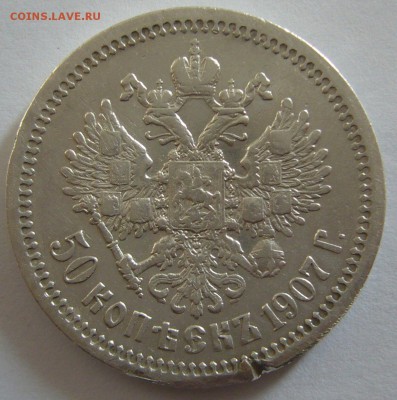 полтинники 1910 и 1907 годов на оценку - P1180602.JPG