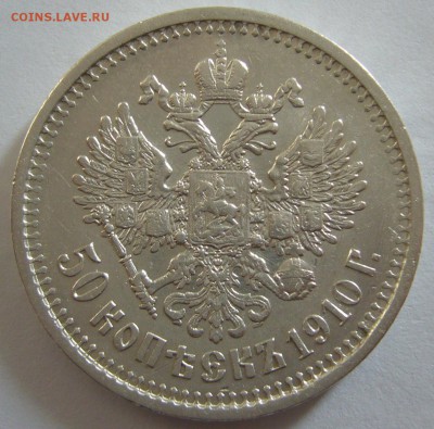 полтинники 1910 и 1907 годов на оценку - P1180609.JPG