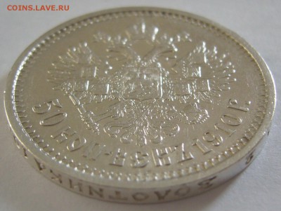 полтинники 1910 и 1907 годов на оценку - P1180612.JPG