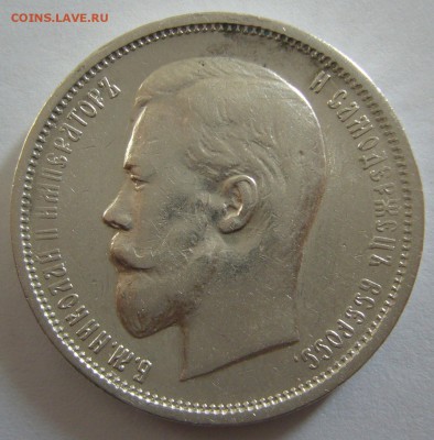полтинники 1910 и 1907 годов на оценку - P1180614.JPG