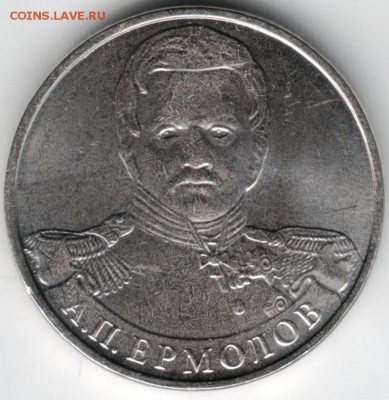 2 руб 2012 А.П. Ермолов до 10.03.14г. в 19.00 - Scan-140301-0004