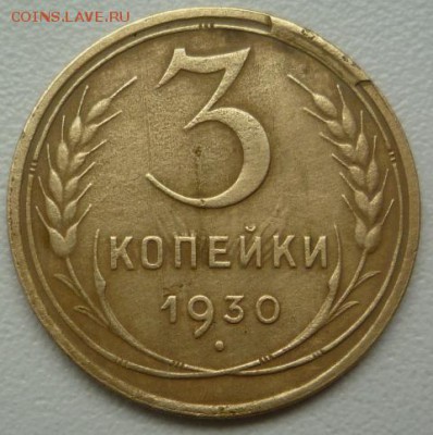 3 коп. 1930 г. - P1130651.JPG