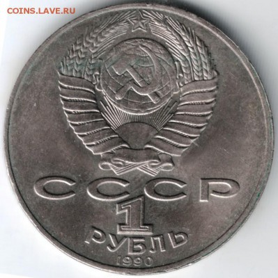 1 руб. 1990 Райнис до 10.03.14 г. в 19.00 - Scan-140301-0026