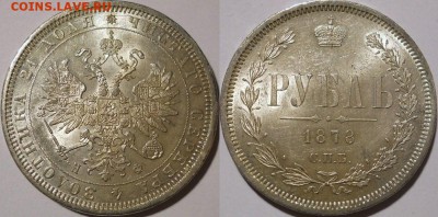 рубль 1878 красивый - 1