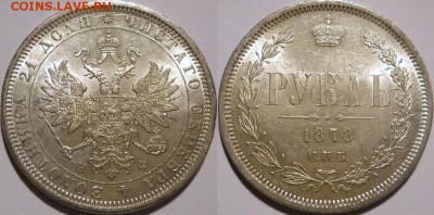 рубль 1878 красивый - рубль1878.JPG