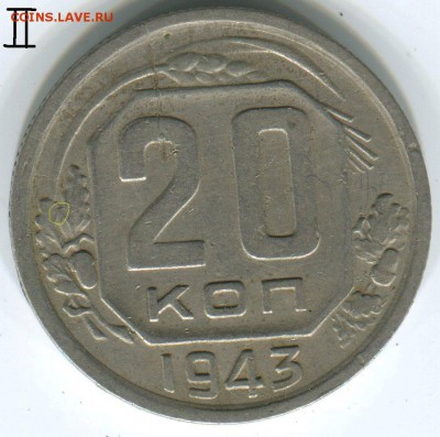 20 к. 1943. Определение разновидности. - 20 43%2C3