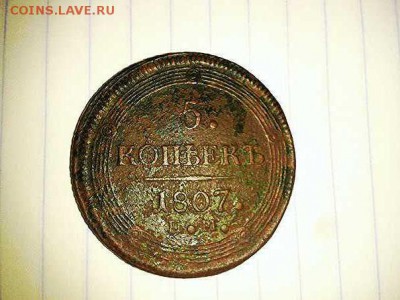 5 копек 1807 ем - 1393933255528