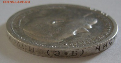 50 копеек 1907 года до 07.03 - P1180604.JPG