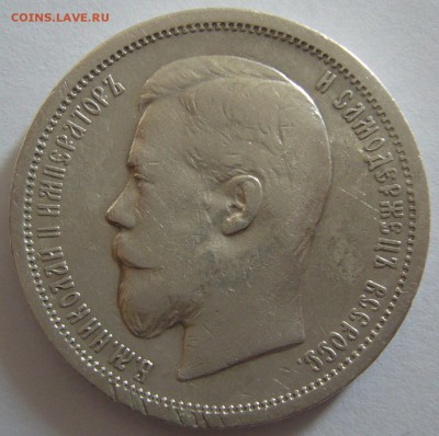 50 копеек 1907 года до 07.03 - P1180606.JPG