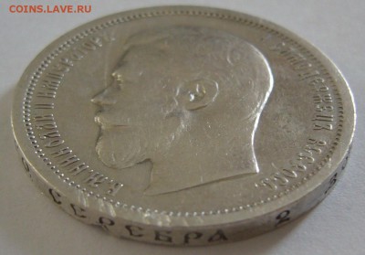 50 копеек 1907 года до 07.03 - P1180607.JPG