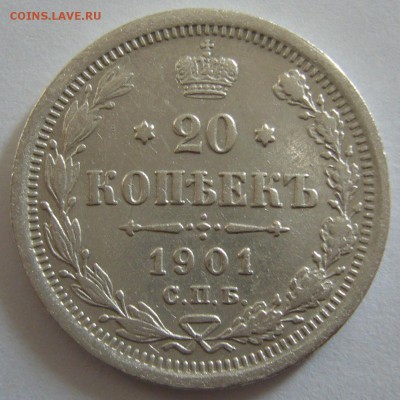 20 копеек 1901 г. до 07.03 - P1180618.JPG