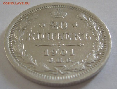 20 копеек 1901 г. до 07.03 - P1180619.JPG