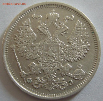 20 копеек 1901 г. до 07.03 - P1180621.JPG