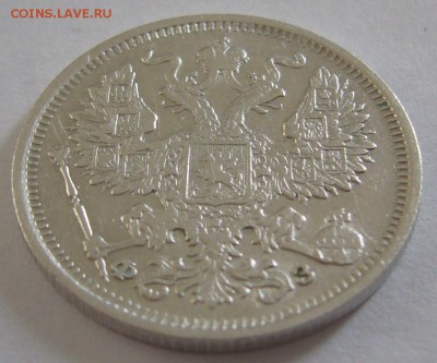 20 копеек 1901 г. до 07.03 - P1180622.JPG