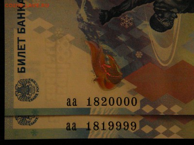 Сочи, 2014г. 2 банкноты № подряд 1819999,,1820000... - DSC09245.JPG