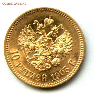 10 рублей 1903 А.Р Подлинность.Оценка. - 10 рублей 1903 А (2)