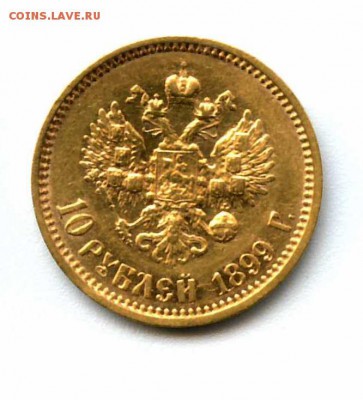 10 рублей 1899 А.Г Подлинность.Оценка. - 10 рублей 1899 А (1)