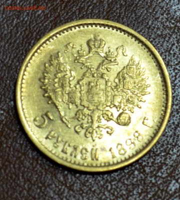 5 рублей 1898 А.Г Подлинность.Оценка. - 5 рублей 1898 (4).JPG