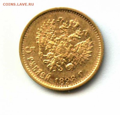 5 рублей 1898 А.Г Подлинность.Оценка. - 5 рублей 1898  (1)