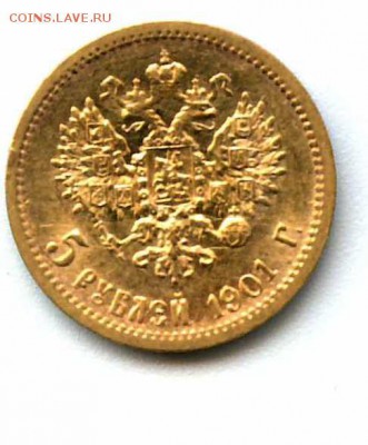 5 рублей 1901 Ф.З Подлинность.Оценка - 5 рублей 1901 Ф (2)
