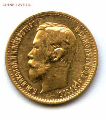 5 рублей 1902 Ф.З Подлинность.Оценка - 5 рублей 1902 ф (1)