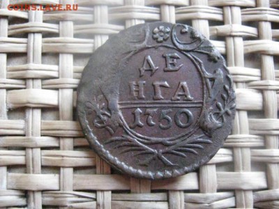 Деньга 1750. До 10.03.2014г. - 9 и 10 026.JPG