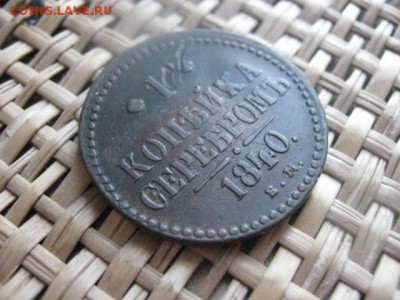 Копейка 1840 ЕМ.  До 10.03.2014г. - 9 и 10 057.JPG
