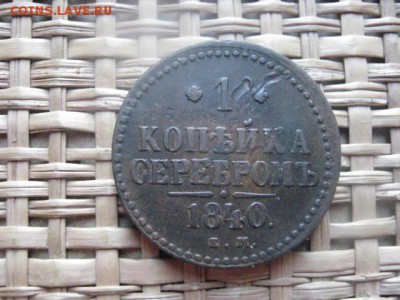 Копейка 1840 ЕМ.  До 10.03.2014г. - 9 и 10 052.JPG