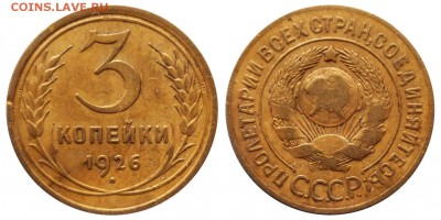 3 коп 1926 с Вып.З.Ш до8.3.2014 в 22-00 МВ - 26ddв