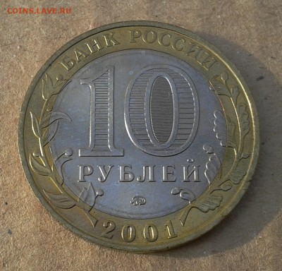 10 руб. Гагарин М.М. 2001г. мешковая ..до 6.03.14г. - 10р.