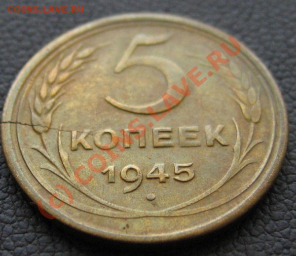 Оценка...5 КОПЕЕК -1945 Раскол заготовки,гурт гл.на 75% - IMG_6887.JPG