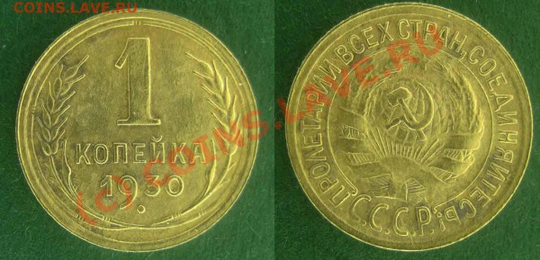 1 копейка 1930 года. До26.02.10г. 21-30 М-ва - 777
