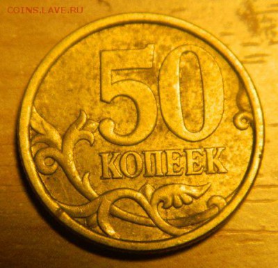 50 копеек 2005 сп помогите определить штемпель - DSCN6346.JPG