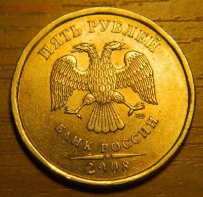 5 рублей 2008 спмд помогите определить штемпель - DSCN6348.JPG