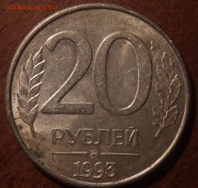 Расколы монет 10 руб и 20 руб 1993 года - 1393346674-6fbc02877cac6477a9662e1141a14893 (1)