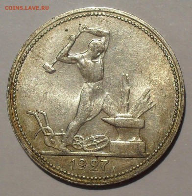 Полтинник 1927 г. ПЛ. Отличный, Штемп. блеск! До 7.03. - SDC13764.JPG