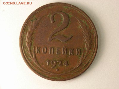 2 копейки 1924г ( гладкий гурт) на оценку - RIMG0013 [800x600]