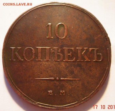10 копеек 1833 ЕМ-ФХ_отличная__9.03.14__22.00 - DSC01867.JPG