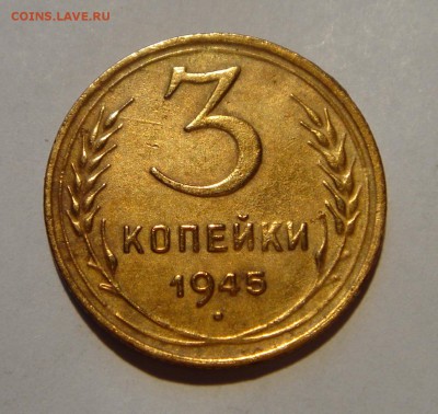 3 копейки 1945__отличная__9.03.14__22.00 - DSC03651.JPG