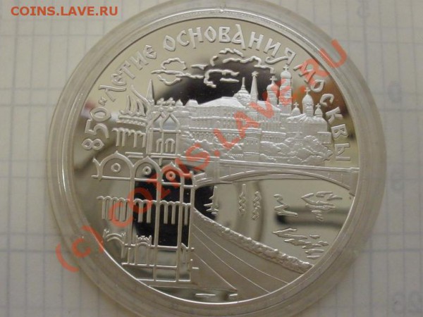850лет Москвы,3 руб 1997г., пруф - P2241342.JPG
